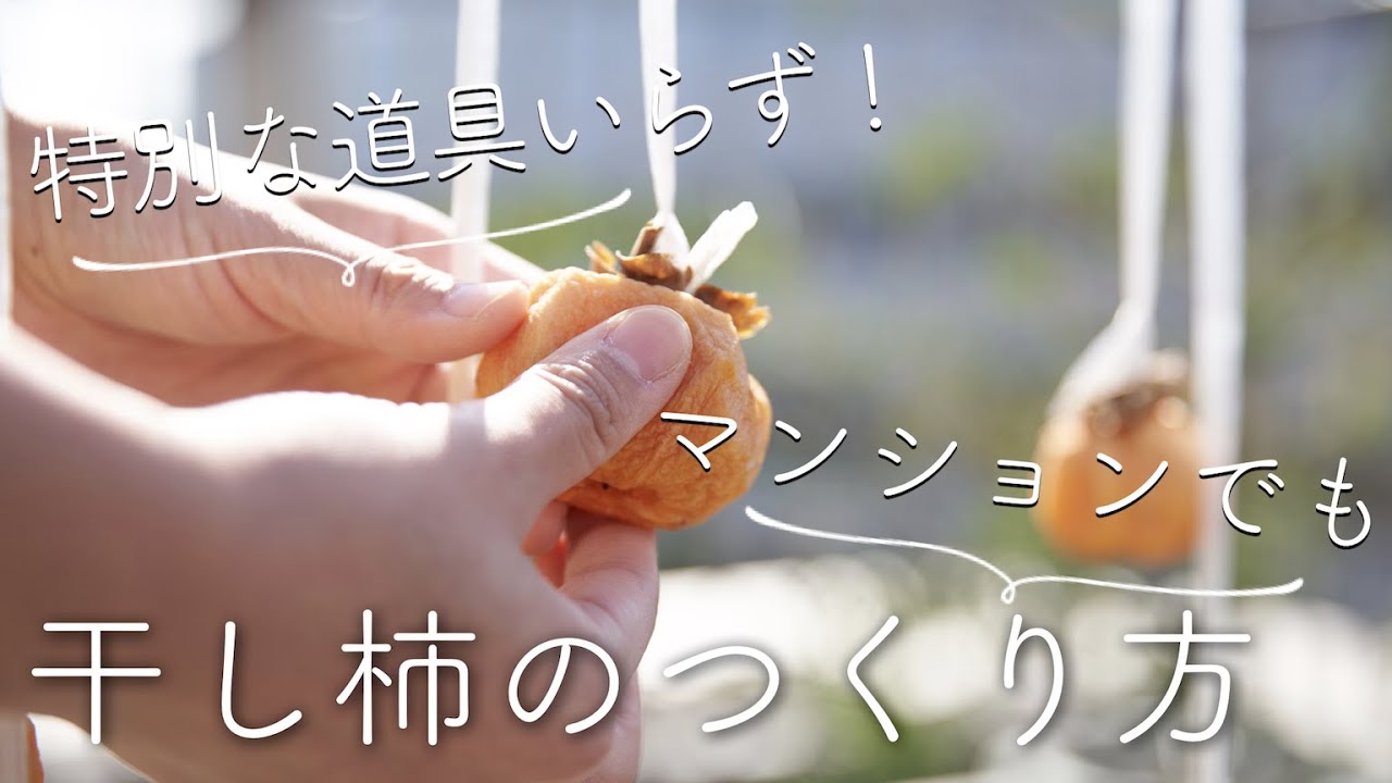 【特別な道具必要なし！】干し柿の作り方のレシピ・作り方