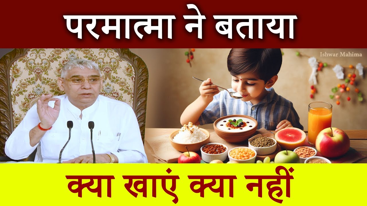 परमात्मा ने बताया क्या खाएं क्या नहीं | Sant Rampal Ji Satsang | Ishwar Mahima