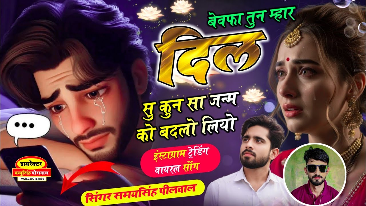 #trendingsong तू म्हारी वाइफ बण ज्या तो या भाग खुल ज्या ज्यान म~ सुपरस्टार सिंगर समयसिंह पीलवाल ||
