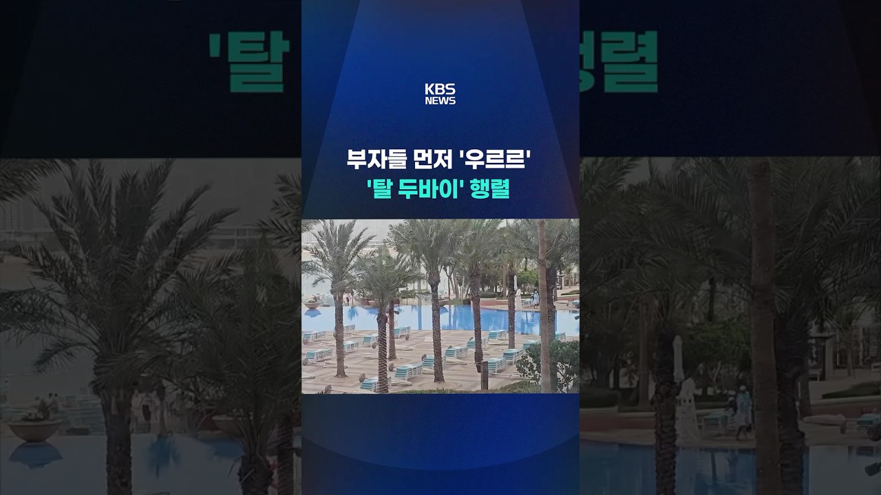 부자들 먼저 '탈 두바이' 행렬 #shorts / KBS