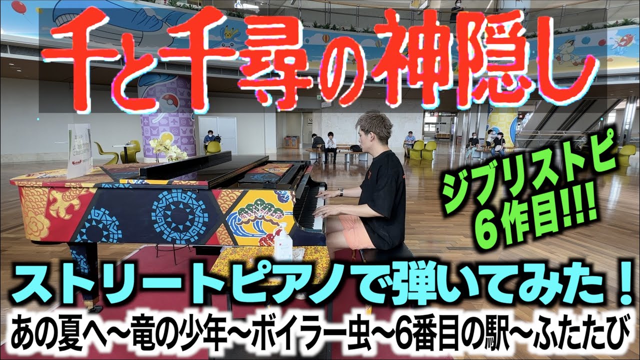 [StreetPiano]千と千尋の神隠し(Spirited Away)・メドレー を南の島で弾いてみたら拍手喝采！！[那覇空港]