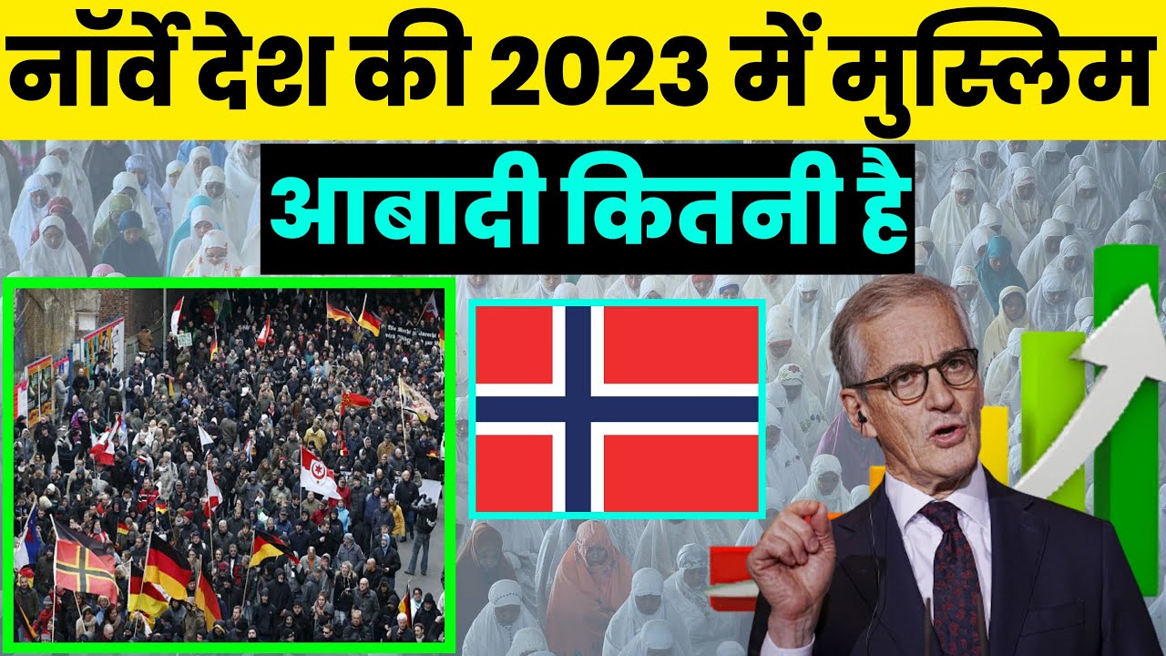नॉर्वे देश की 2023 में मुस्लिम आबादी कितनी है||Muslim Population in Norway||Norway Muslim Population