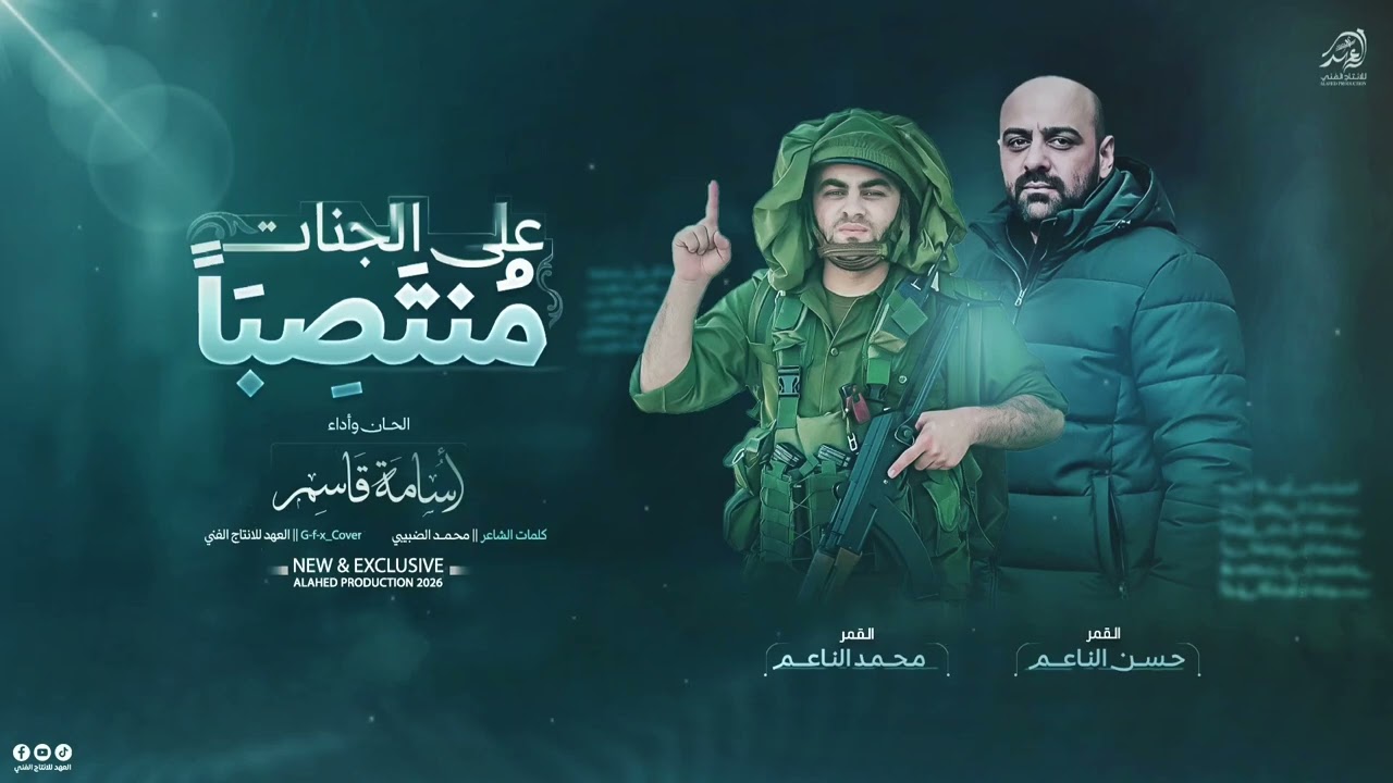 على الجنات منصبا الاقمار محمد الناعم وحسن الناعم 