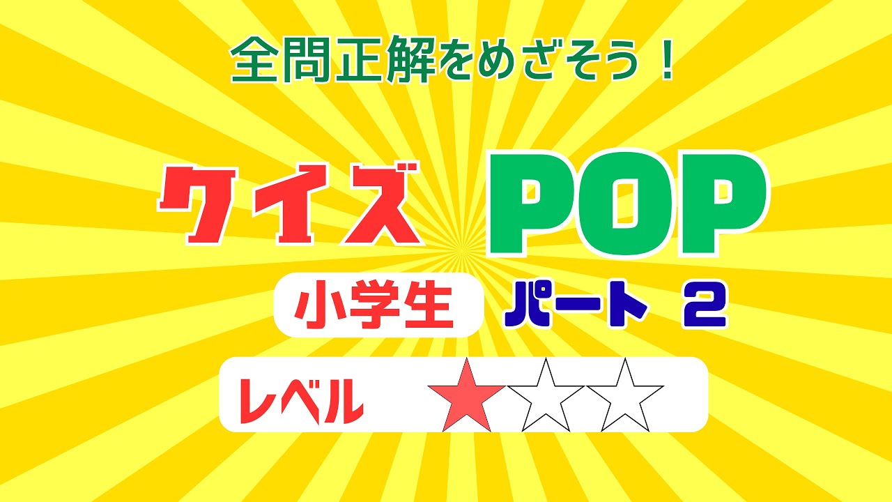 【小学生クイズ】レベル１ パート２