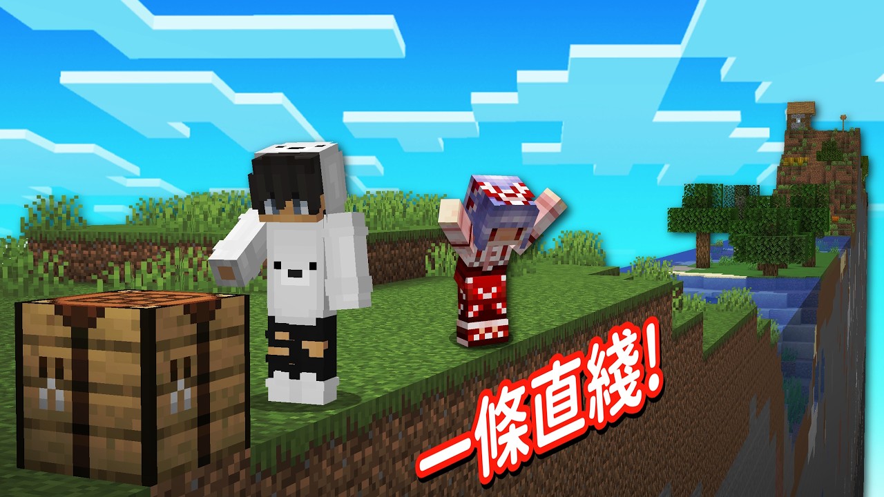 Minecraft 但是【一條直綫區塊】的世界❗跟紅月『只能走在一條路上』能通關嗎...❓｜當個創世神｜全字幕｜偏頭