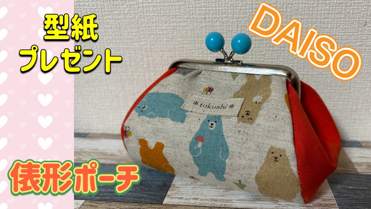 【がま口ポーチ】 DAISOの口金で俵型ポーチを作ろう
