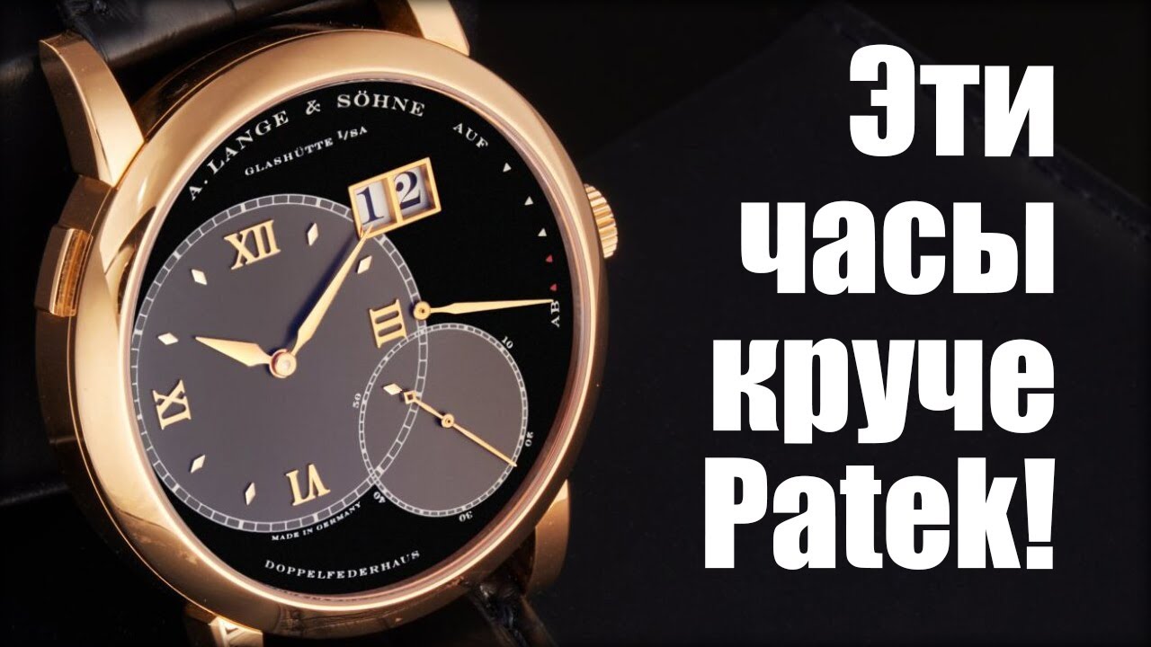 Часы Grand Lange 1 &ndash; у Patek достойный конкурент!