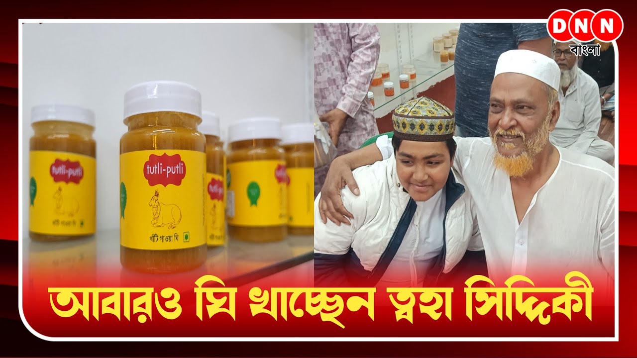 Tutli Putli Ghee-র আরও একটি নতুন আউটলেট উদ্বোধন হয়ে গেল ত্বহা সিদ্দিকীর নতুন বাডিতে দেখুন 