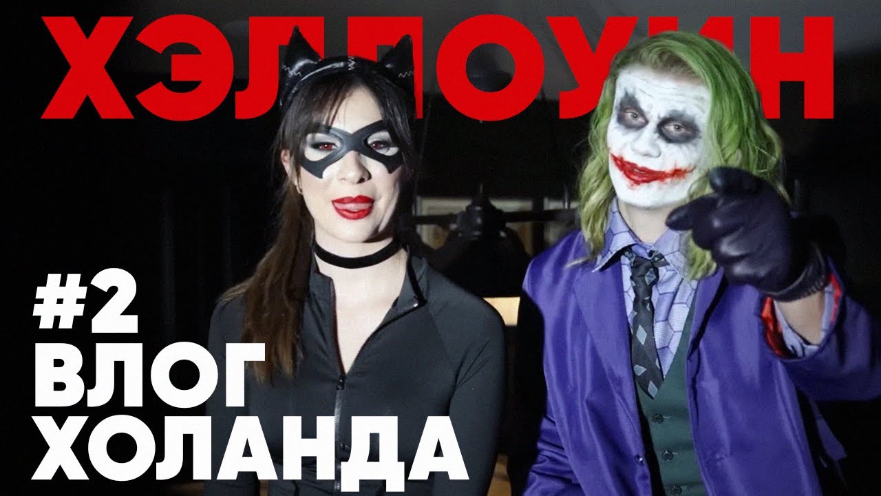 #2 Влог Эрлинга Холанда: Хэллоуин, покупка памперсов, Джокер и женщина-кошка  @erling