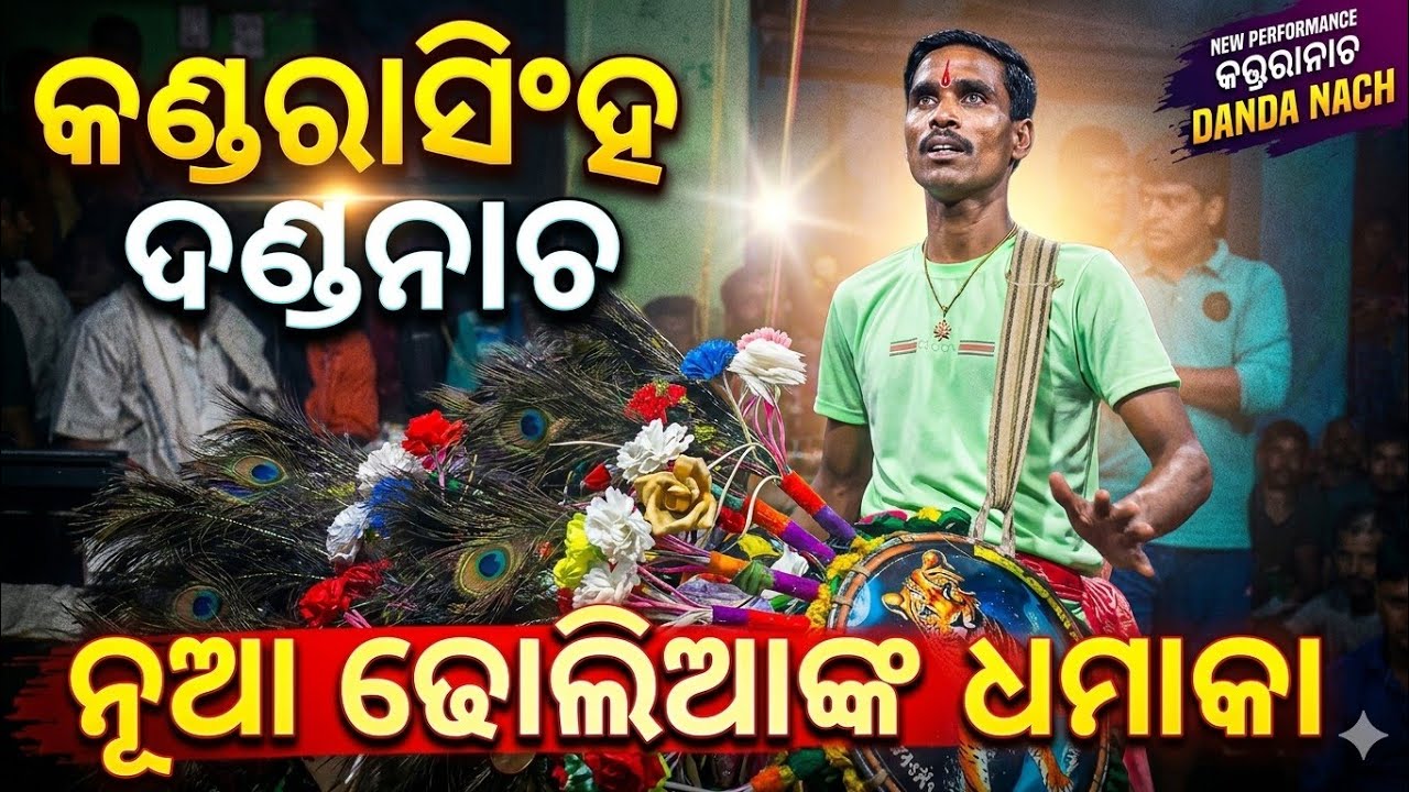 କଣ୍ଡରାସିଂହ ଦଣ୍ଡନାଚରେ ନୂଆ ଢୋଲିଆ || Kandarasingh DandaNacha || Chadayasuanga 2026 || ଦଣ୍ଡନାଚ 