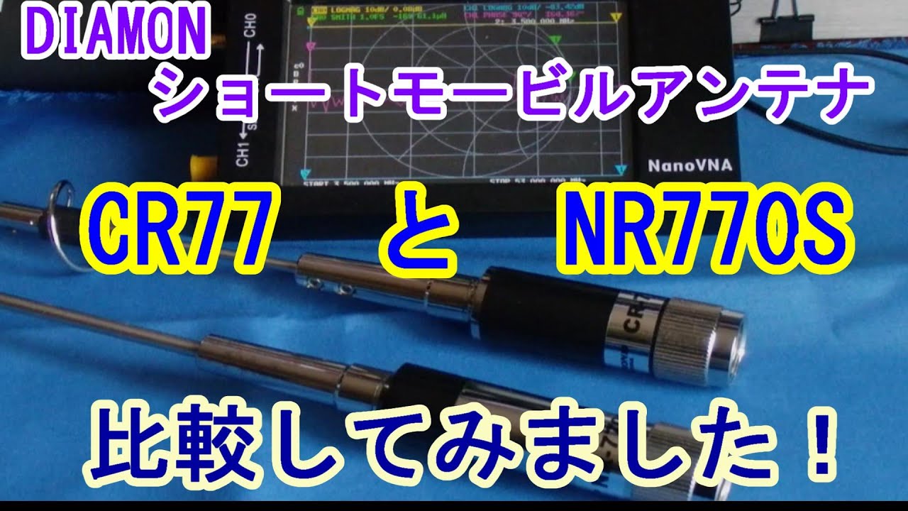 【アマチュア無線】DIAMOND  モービルアンテナ（144/430MHｚ）2本をＮＡＮＯＶＮＡで測定してみました！