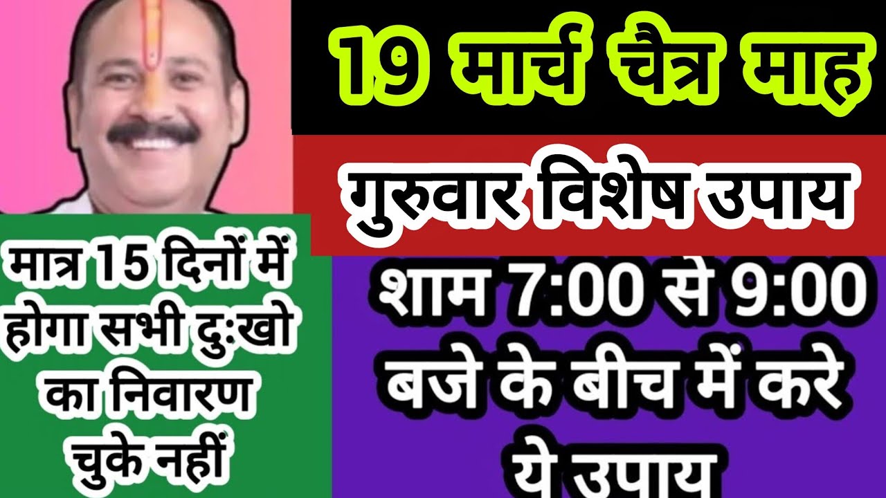 19 मार्च गुरुवार प्रतिपदा विशेष उपाय प्रदोष काल में अवश्य करें होगी लक्ष्मी वृद्धि कार्य सिद्धि#shiv