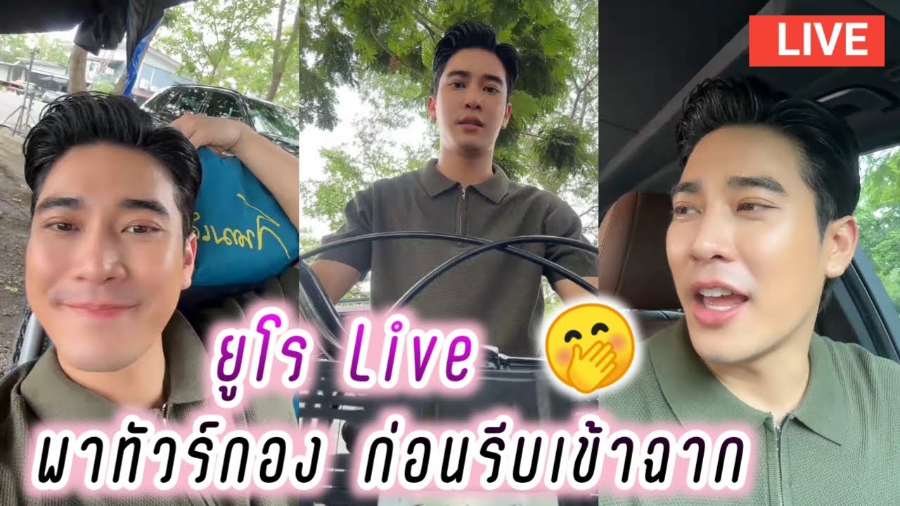 ยูโร Live พาทัวร์กอง ก่อนรีบเข้าฉาก🤭ในกอง ลวง Euro Live