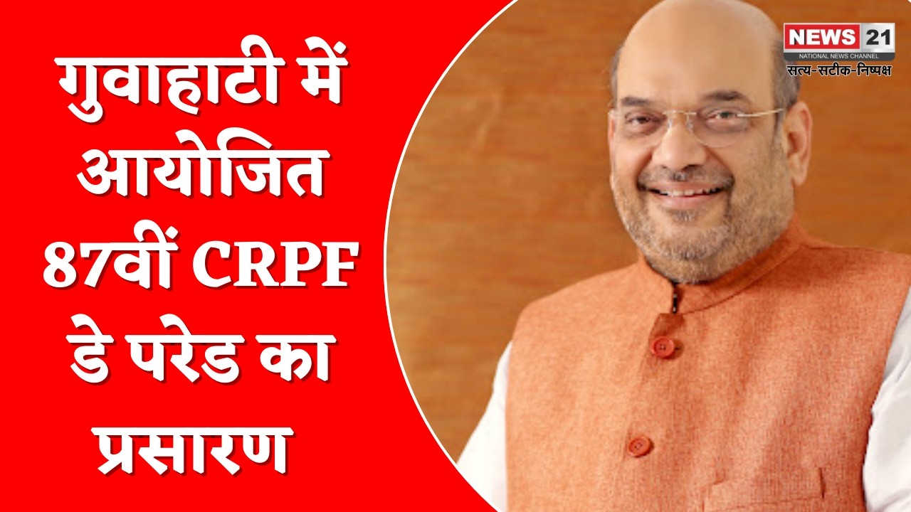 गुवाहाटी में 87वीं CRPF डे परेड आयोजित, माननीय केंद्रीय गृह मंत्री अमित शाह कर रहे शिरकत | News 21