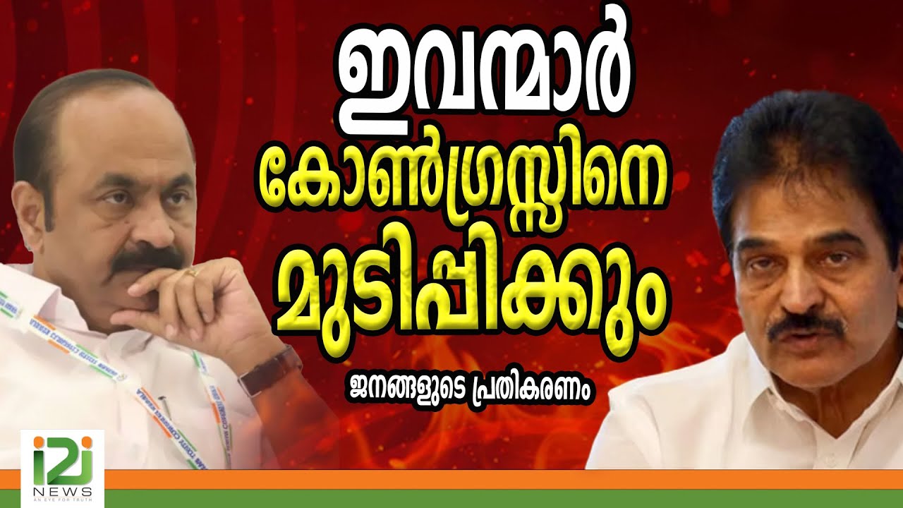 UDF | ഇവന്മാർ കോൺഗ്രസ്സിനെ മുടിപ്പിക്കും. ജനങ്ങളുടെ പ്രതികരണം |i2inews