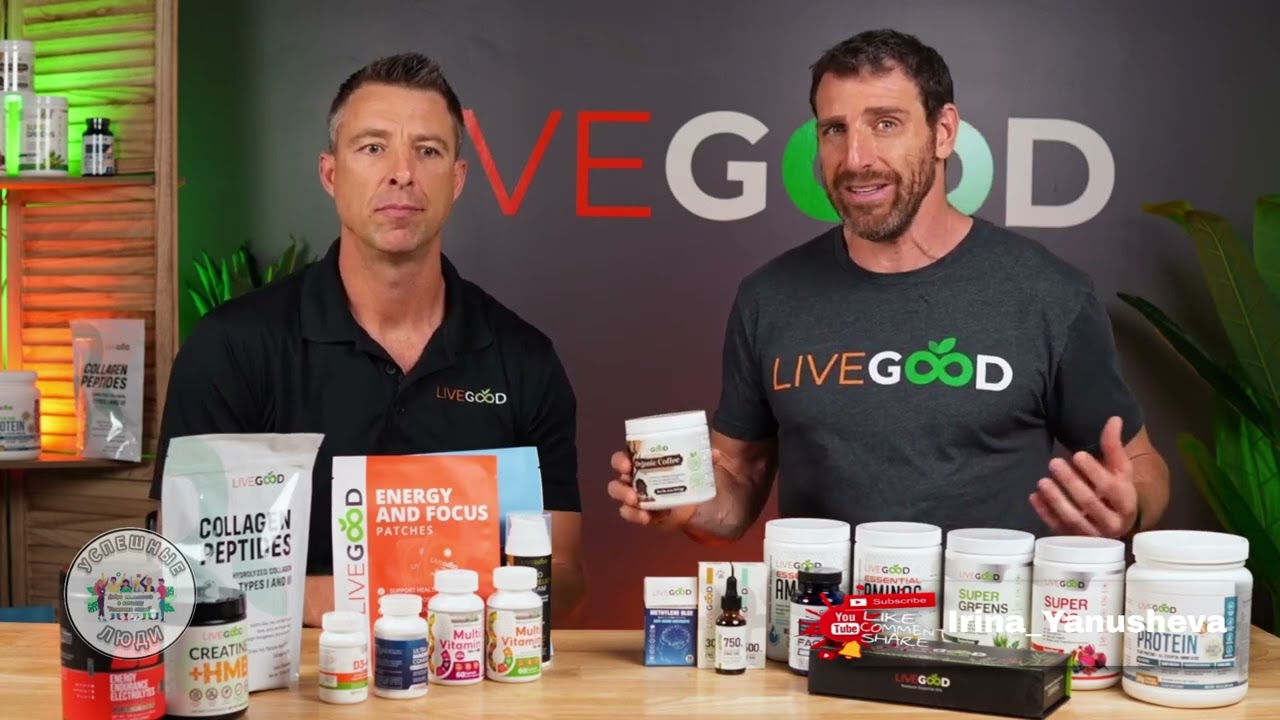 Действительно ли продукция LiveGood лучшая? 3.03.25 Русский перевод робота.