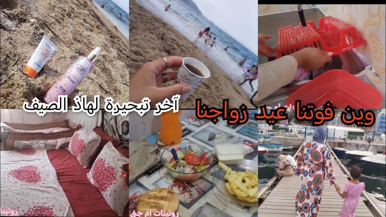 روتين شوية من دار🏠وشغلاتها لي مايخلاصوش،قضيان طياب خفيف🌮تبحيرة🏖️جات سواسوا مع عيد زواجنا🥰كاش تحضيرات