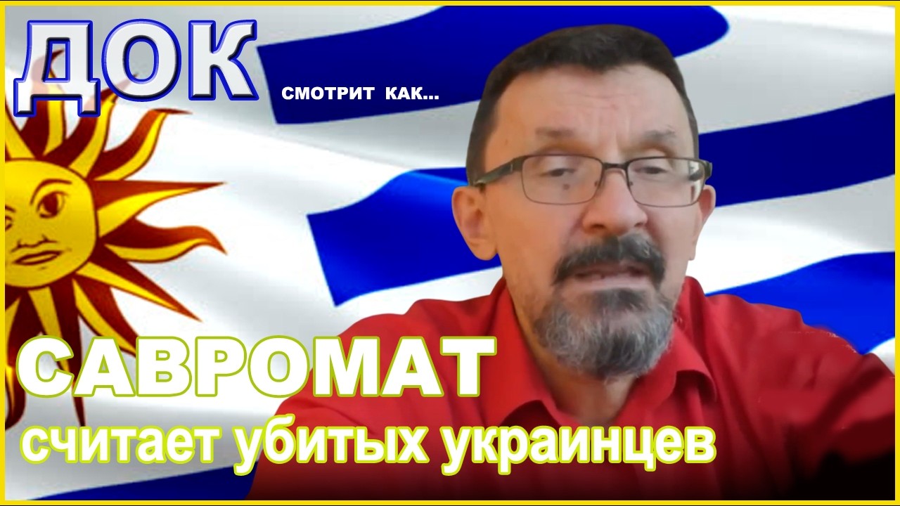 ДОК смотрит, как Савромат считает убитых украинцев