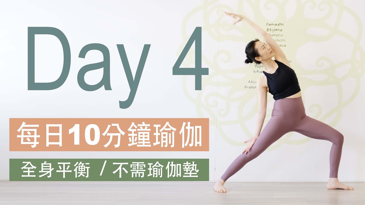 ▍每日十分鐘瑜伽 Day4/10 #平靜