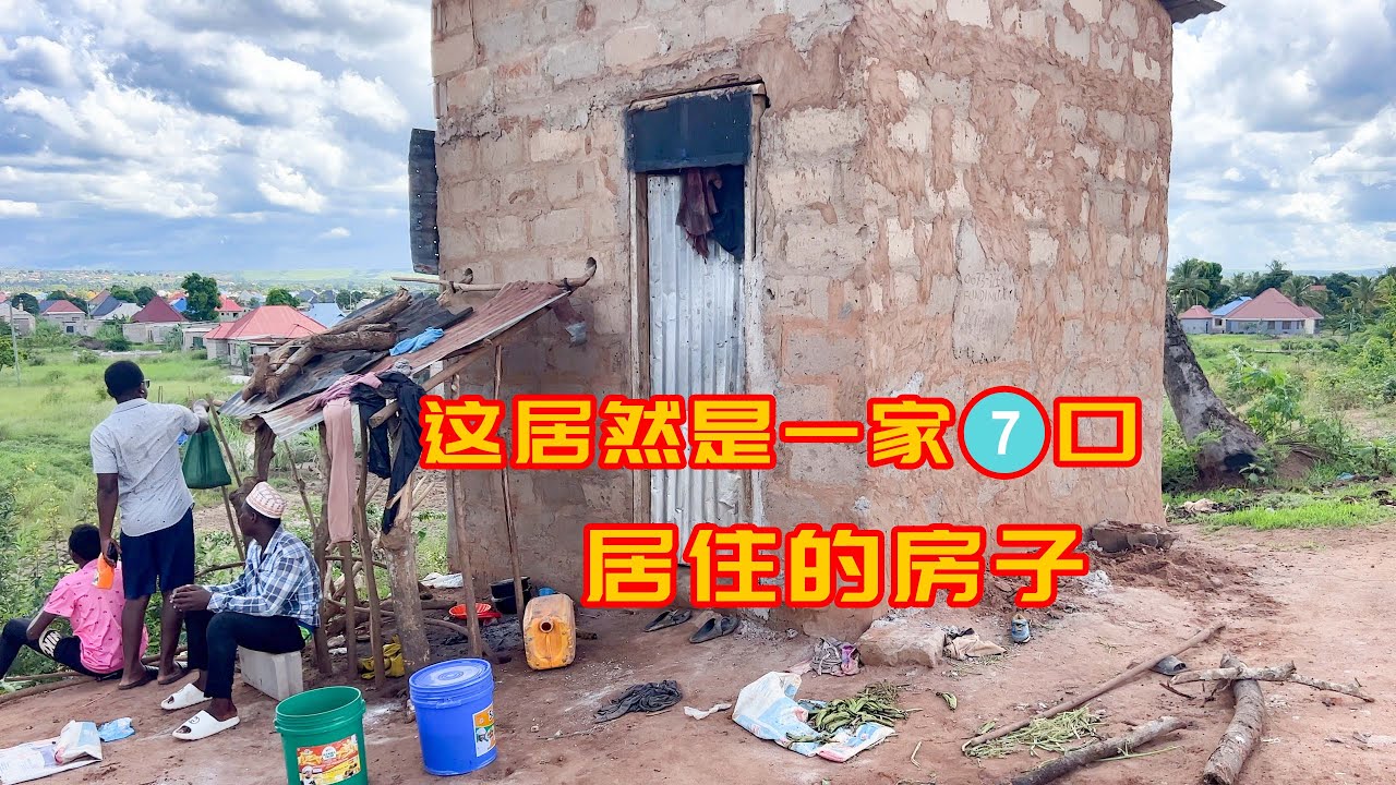 非洲一家7口只住这样一间小屋，当地人为什么这么穷？看了实在心酸