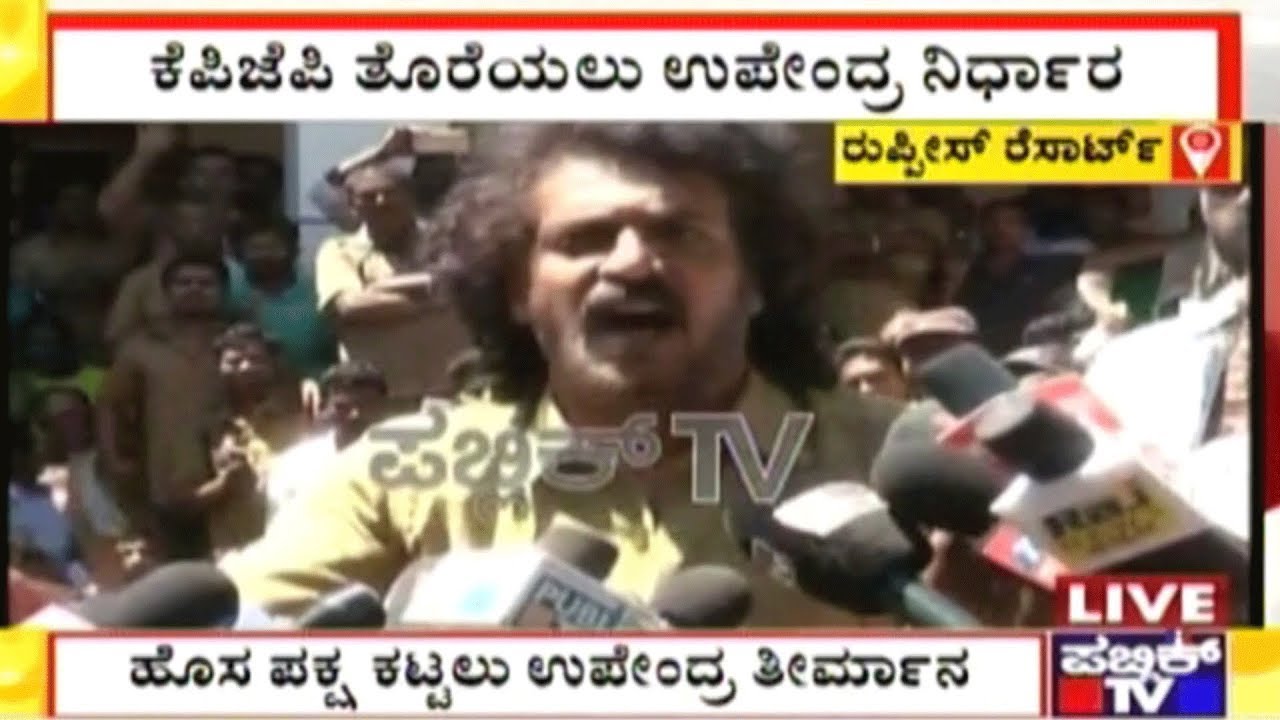 Breaking News: Upendra Quits KPJP, Will Start New Party 'PRAJAKEEYA'
