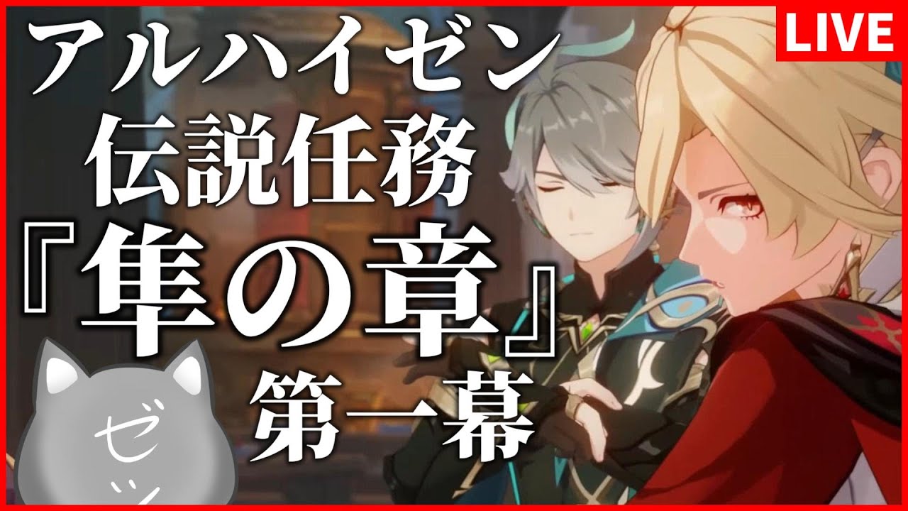 【原神】アルハイゼン伝説任務「隼の章　第一幕」！予告番組前に色々高めていく～～！【Genshin Impact】
