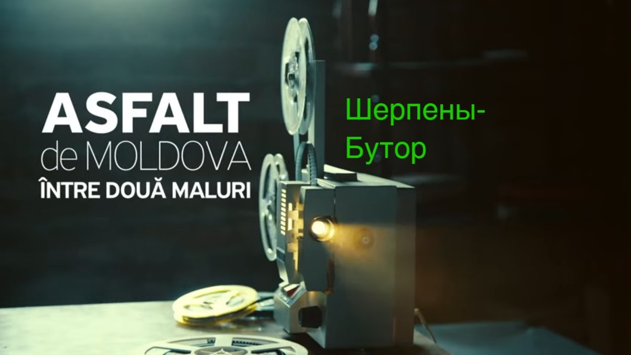 Asfalt de Moldova. Шерпены-Бутор