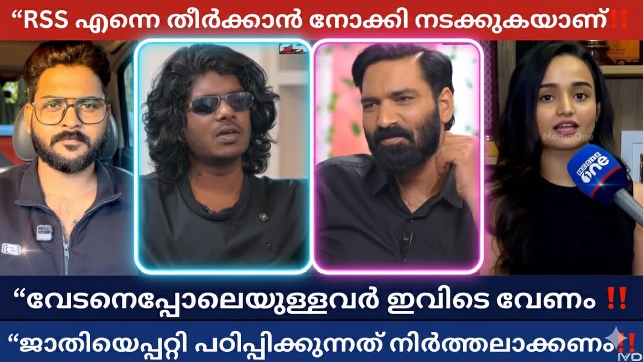 “RSS വേദികളിൽ എന്നെ വിളിച്ചാൽ ഞാൻ പോയി പാടും‼️എനിക്ക് അവരെ പേടിയാണ് വീട്ടിൽ CCTV വെച്ചു പേടിച്ചിട്ട്