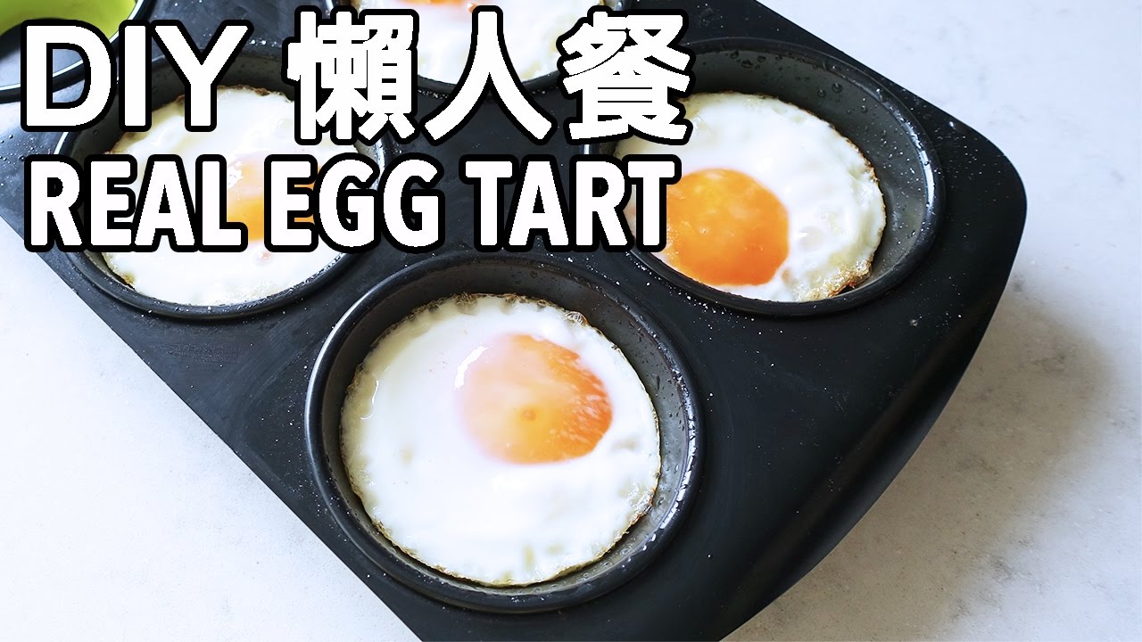 DIY新手懶人餐: REAL EGG TART