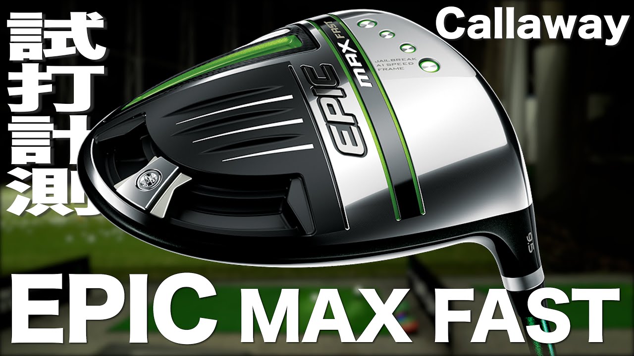 キャロウェイ『エピック　マックスファスト』ドライバー トラックマン試打 　〜 Callaway EPIC MAX FAST Driver Review with Trackman〜