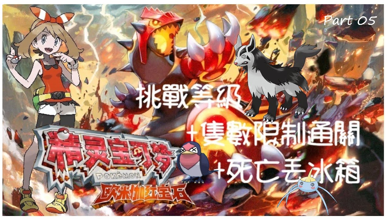 小潔 Play a Game - 直播《終極紅寶石》第六代  -  挑戰等級、隻數限制通關、死了丟冰箱 (已死3隻...) - Part 05