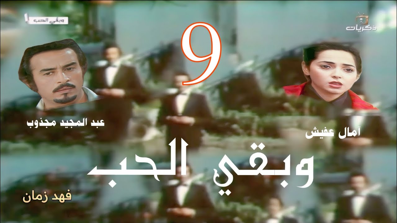 13/9 مسلسل وبقي الحب ، عبدالمجيد مجذوب  و آمال عفيش
