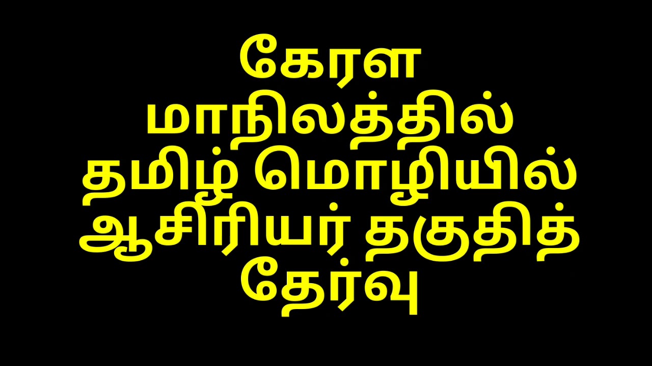 #Kerala TET examination in Tamil language #TET #TRB #TNTET #KTET