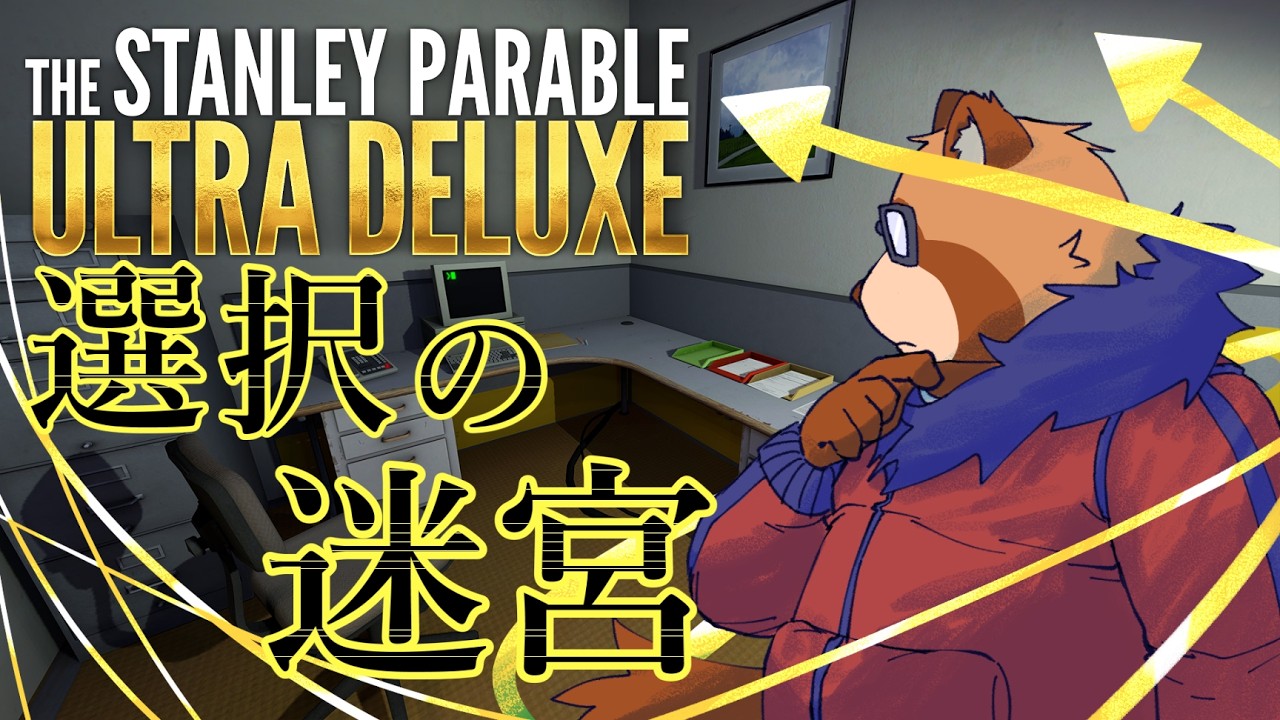 【The Stanley Parable: Ultra Deluxe】３　終わりが見えてきたかもしれない