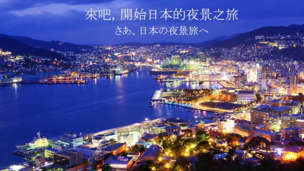 日本夜景TV プロモーションビデオ：JAPAN NIGHT VIEW TV promotion video