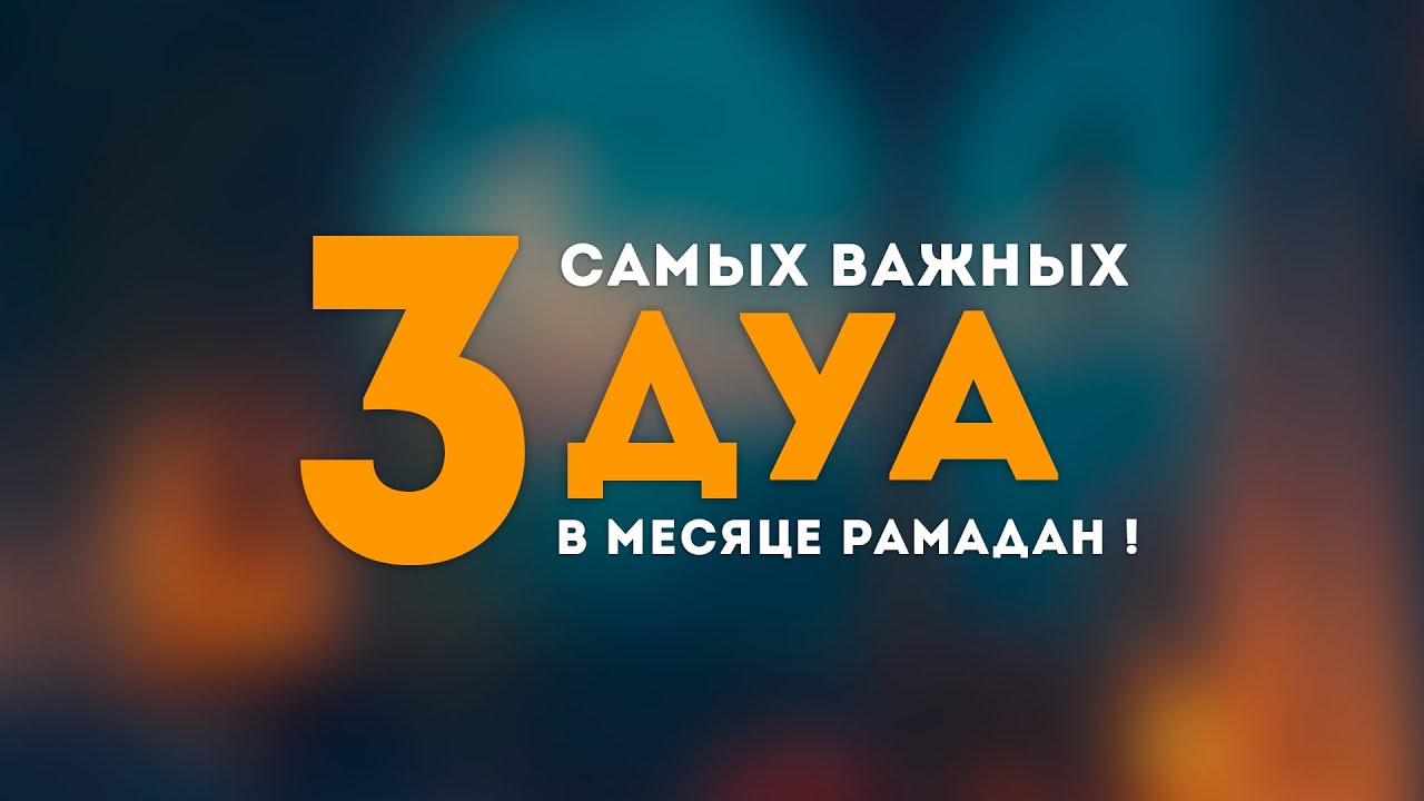 3 САМЫХ ВАЖНЫХ ДУА В РАМАДАН! - сильные дуа