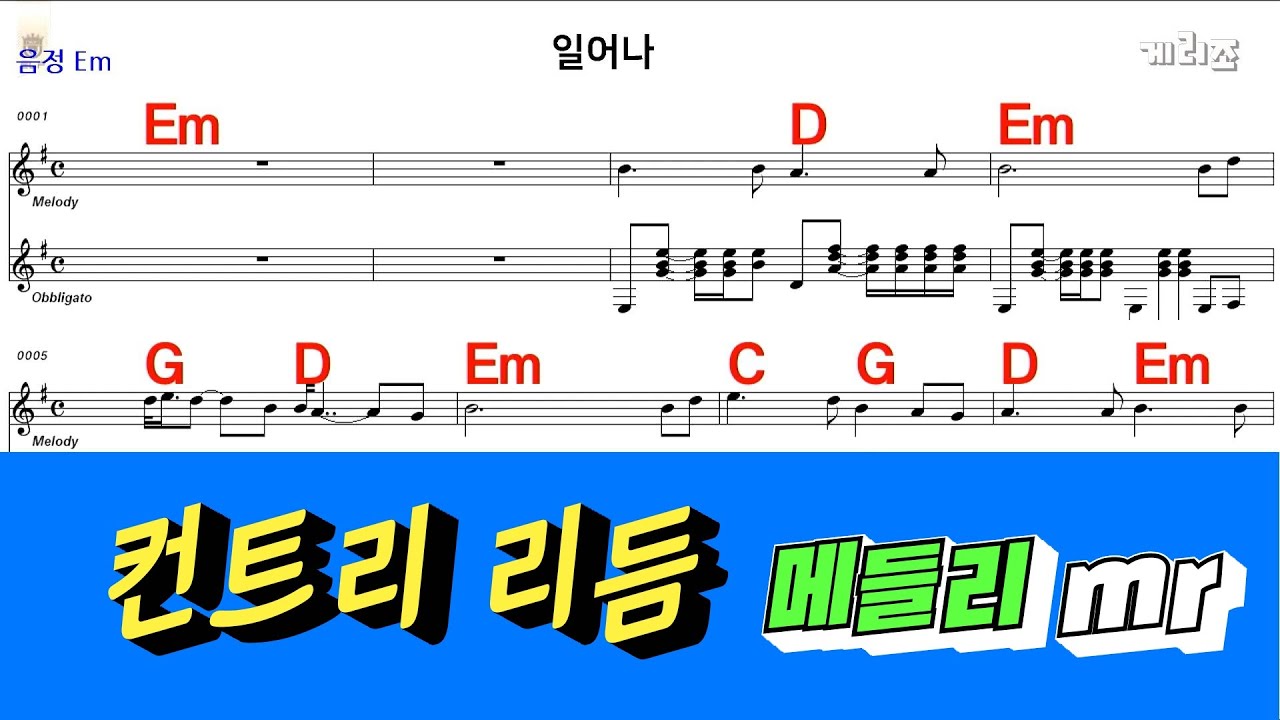 컨트리 메들리 통기타 악보영상