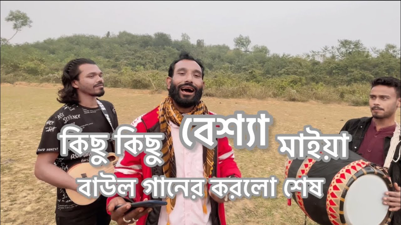 কিছু কিছু বেশসা মাইয়া বাউল গানের করল শেষ🥒🎶🤘🏿🪕