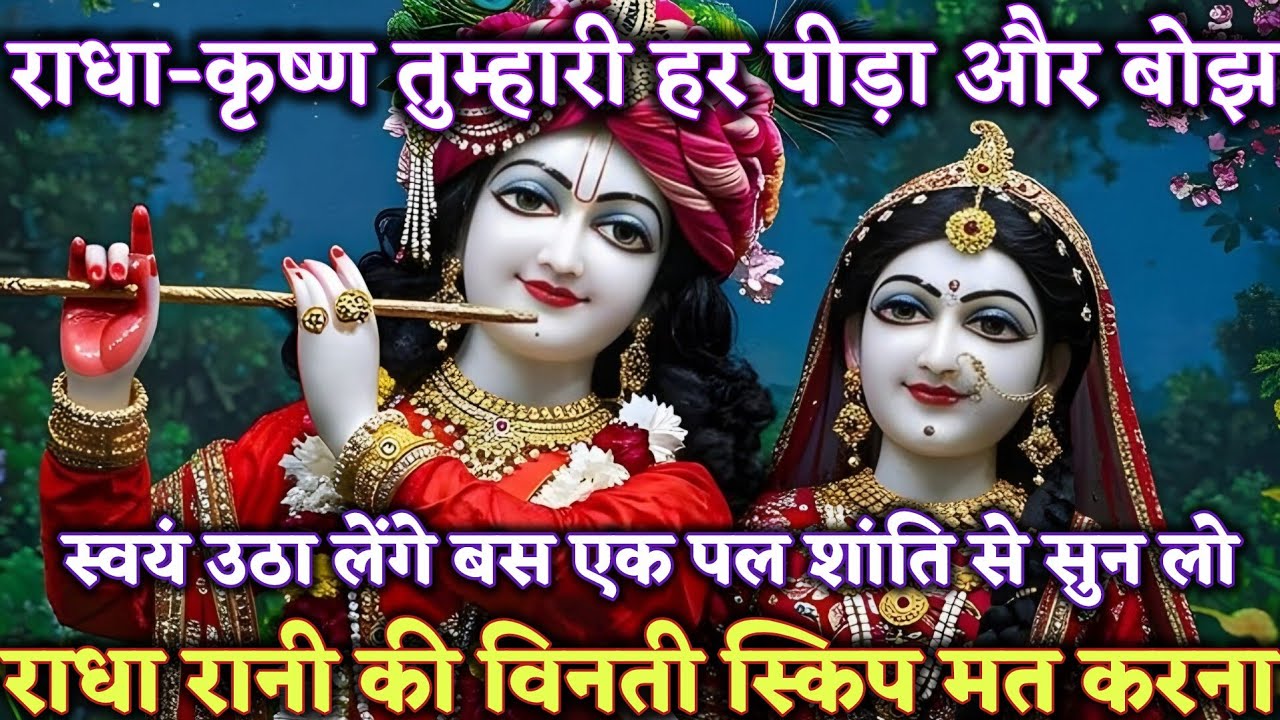राधा–कृष्ण तुम्हारी हर पीड़ा और बोझ स्वयं उठा लेंगे @Radharani-ka-ashirwad #maa #motivation