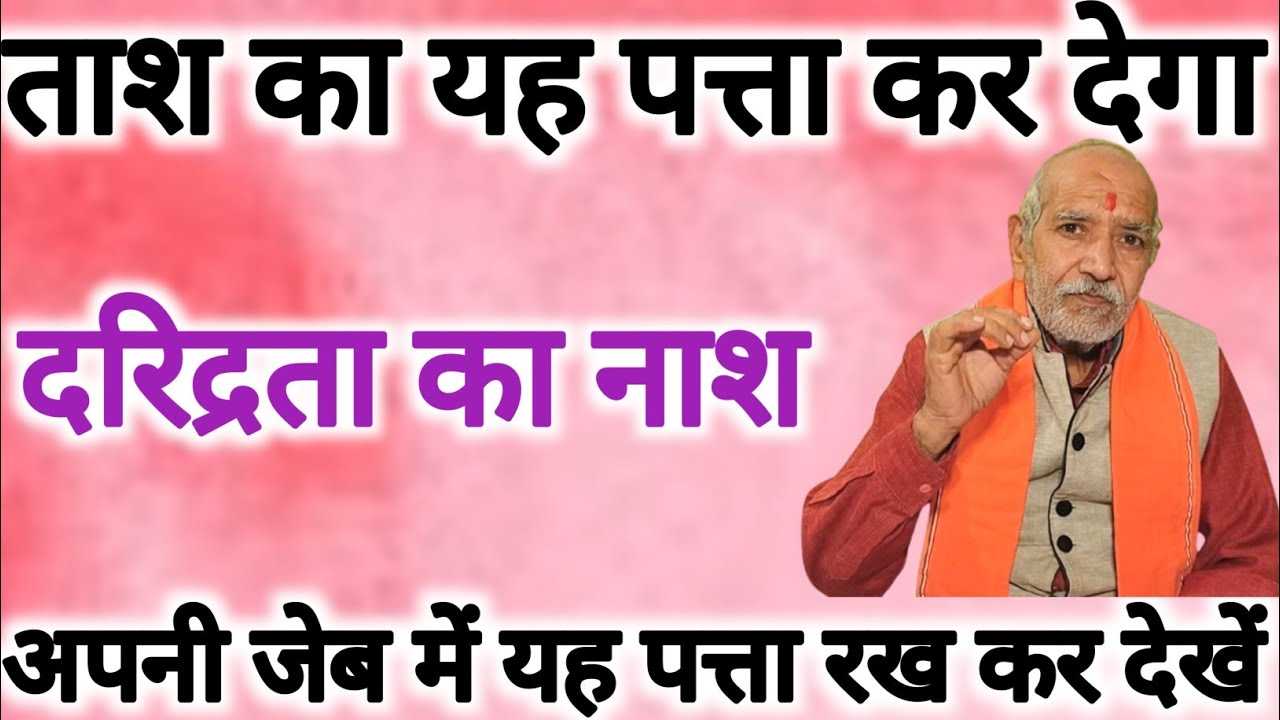 ताश का यह पत्ता करेगा दरिद्रता का नाश👆 इस पत्ते को जेब में रखकर देखें ।