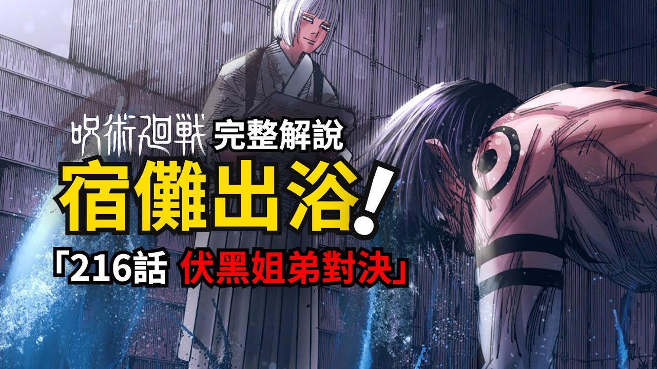 咒術迴戰216話完整解說：被佔據肉體的伏黑姐弟，跨越千年的決戰！