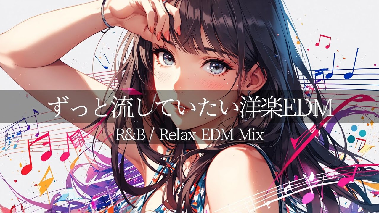 【Relax EDM】ずっと流していたい洋楽EDM playlist