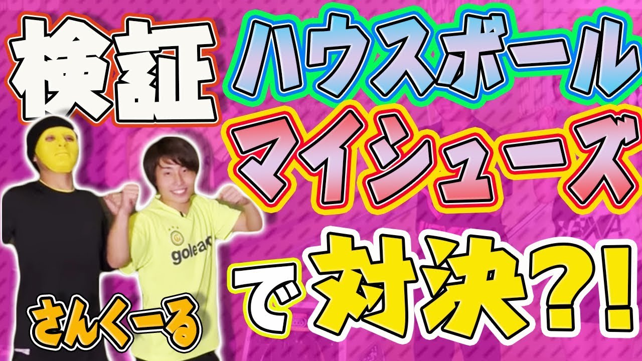【検証】ハウスボールとマイシューズでどのくらい点数が上がる？ハウスボールでさんくーると対決！ボウリング系YouTuberの意地を見せられるか？