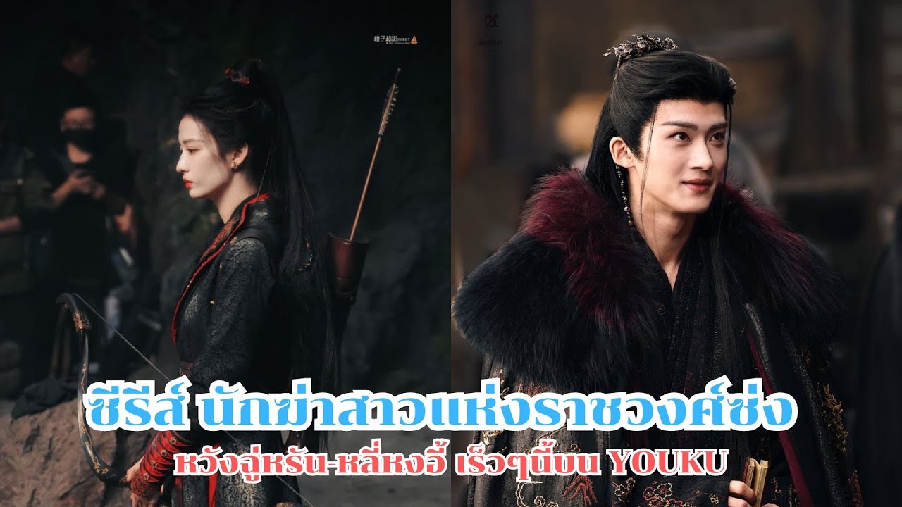 ซีรีส์ นักฆ่าสาวแห่งราชวงศ์ซ่ง หวังฉู่หรัน-หลี่หงอี้ เร็วๆนี้บน YOUKU