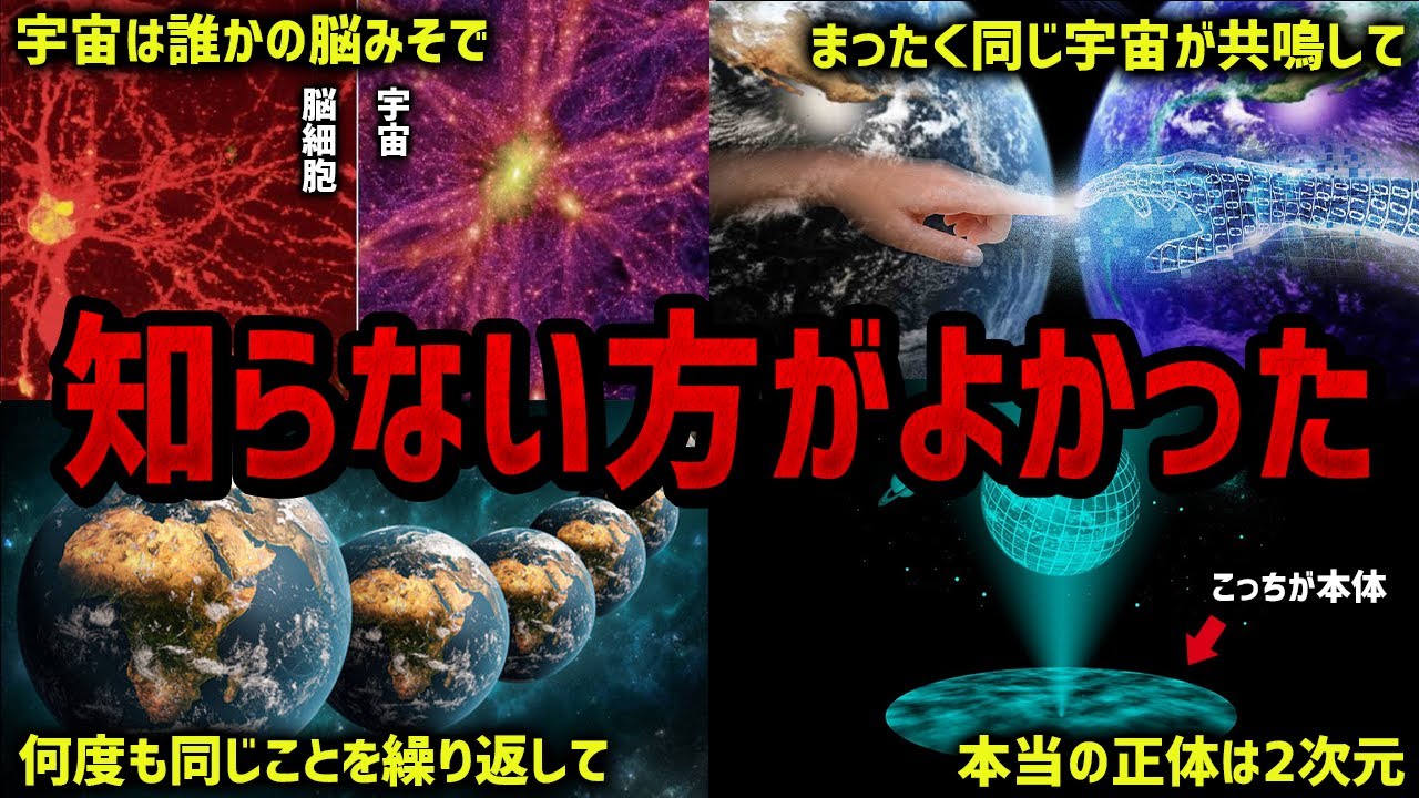 知らないままの方が幸せに暮らせる恐怖の宇宙理論４選【ゆっくり解説】