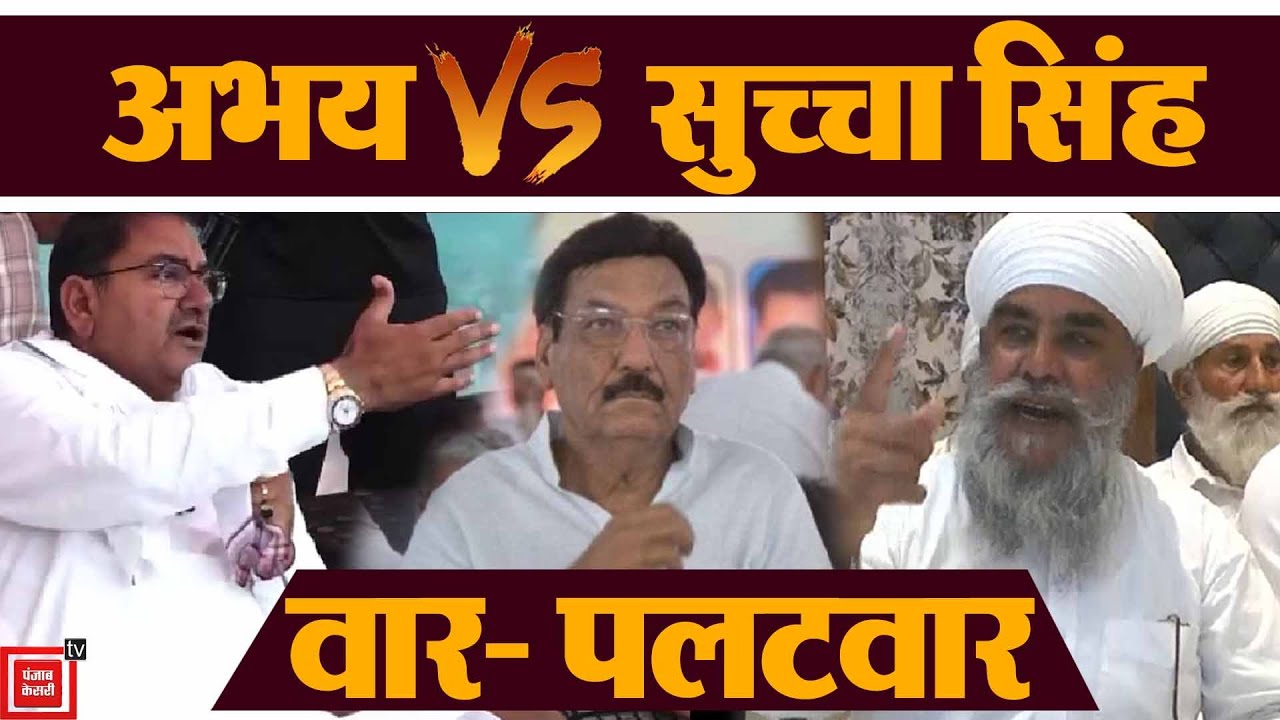 नशा तस्करी को लेकर Abhay और  Sucha Singh आमने-सामने, लपेटे में Ranjit Singh Chautala