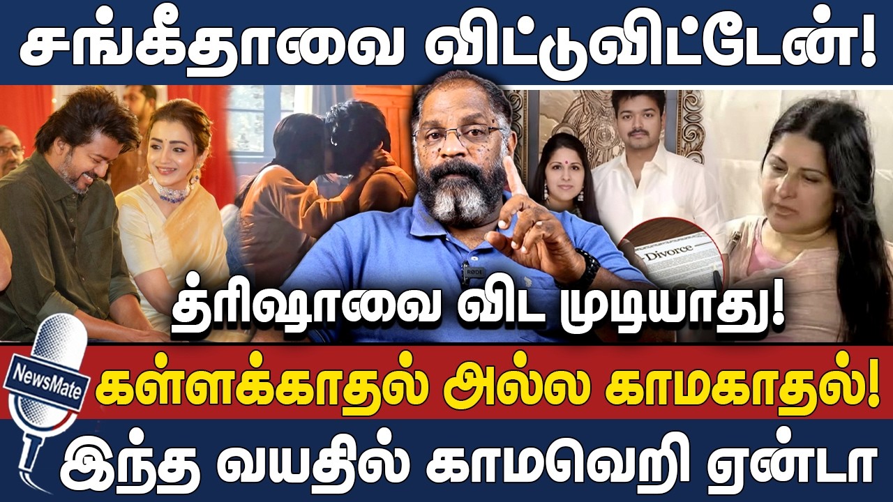 சங்கீதாவை விட்டுவிட்டேன்! த்ரிஷாவை விட முடியாது! இந்த வயதில் காமவெறி ஏன்டா?| VJ | TRISHA | CHEGUVERA