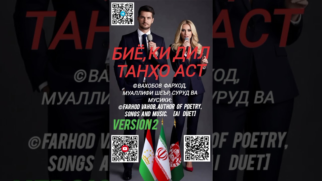 Биё, ки дил танҳо аст 2