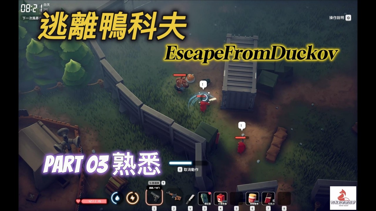 【逃離鴨科夫】逃離鴨科夫_Part_03-熟悉｜阿貝打遊戲 #逃離鴨科夫 #鴨科夫 #escapefromduckov #gameplay  #newgame