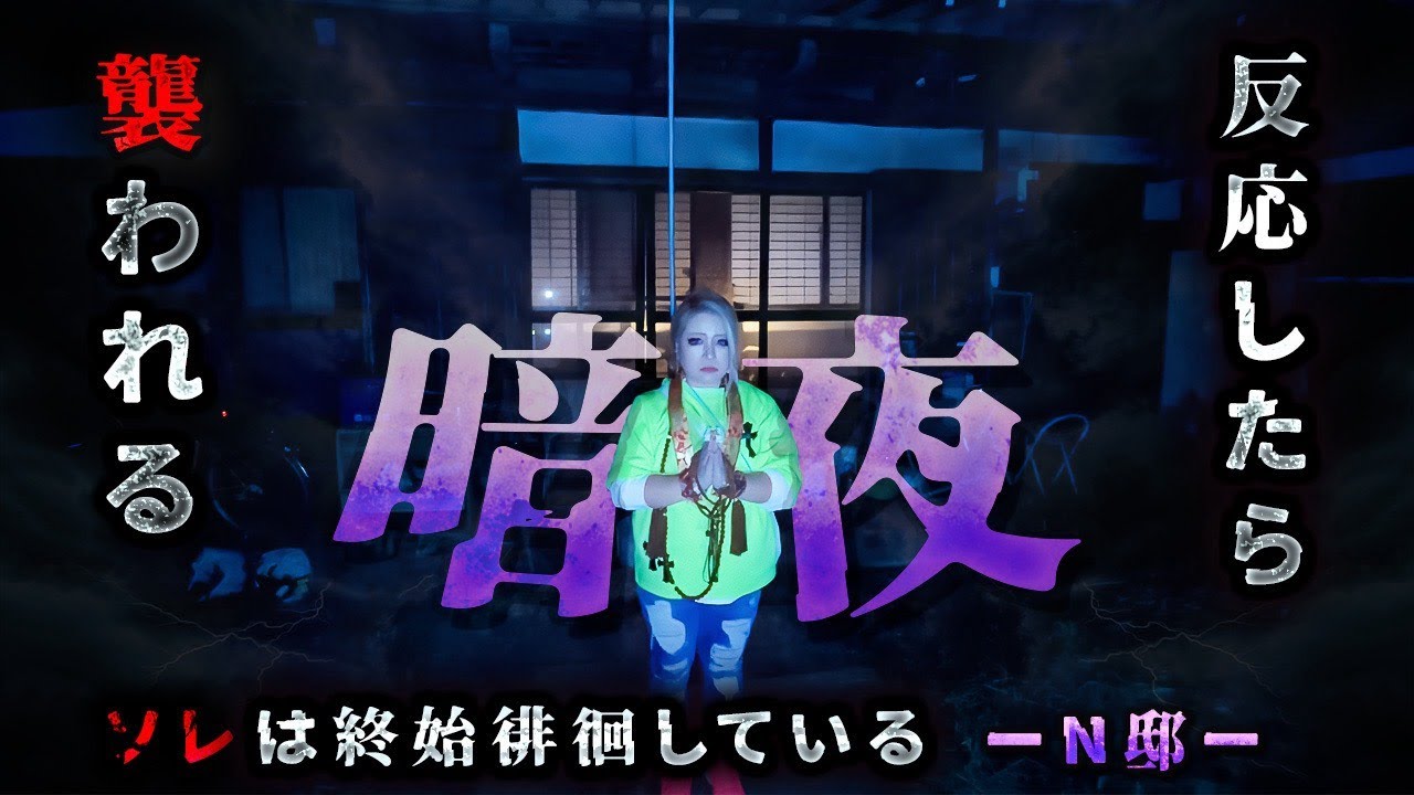 【危険すぎて一時削除】暗夜N邸 ─ 原因不明の死が連鎖する“呪われた農家”──祟り神の正体を見た日